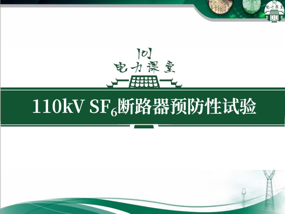 110kV SF6断路器预防性试验_第1页