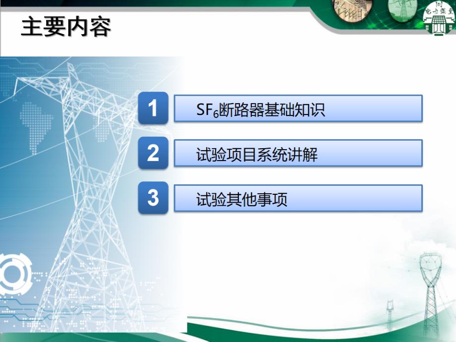 110kV SF6断路器预防性试验_第2页