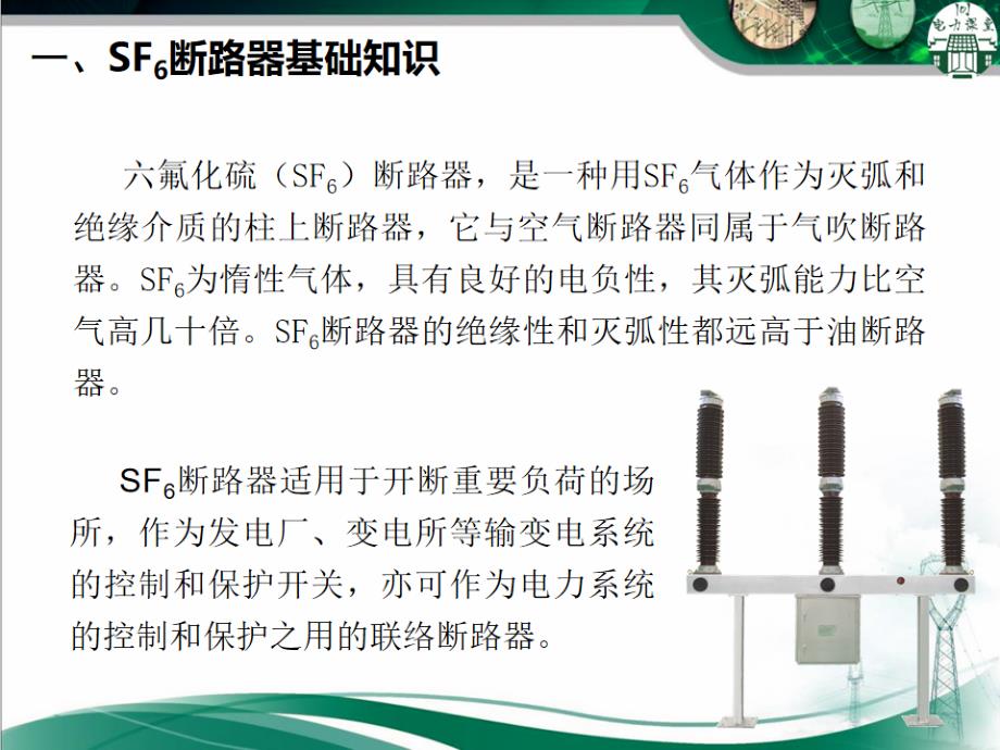 110kV SF6断路器预防性试验_第3页