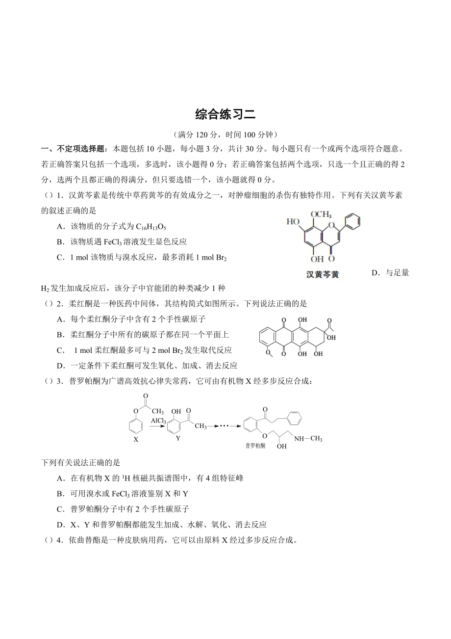 江苏省高三上学期化学综合练习有机化学基础二_第1页