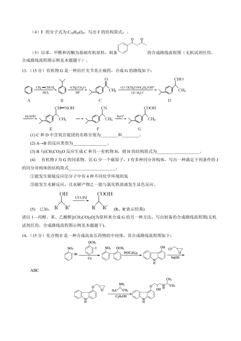 江苏省高三上学期化学综合练习有机化学基础二_第5页