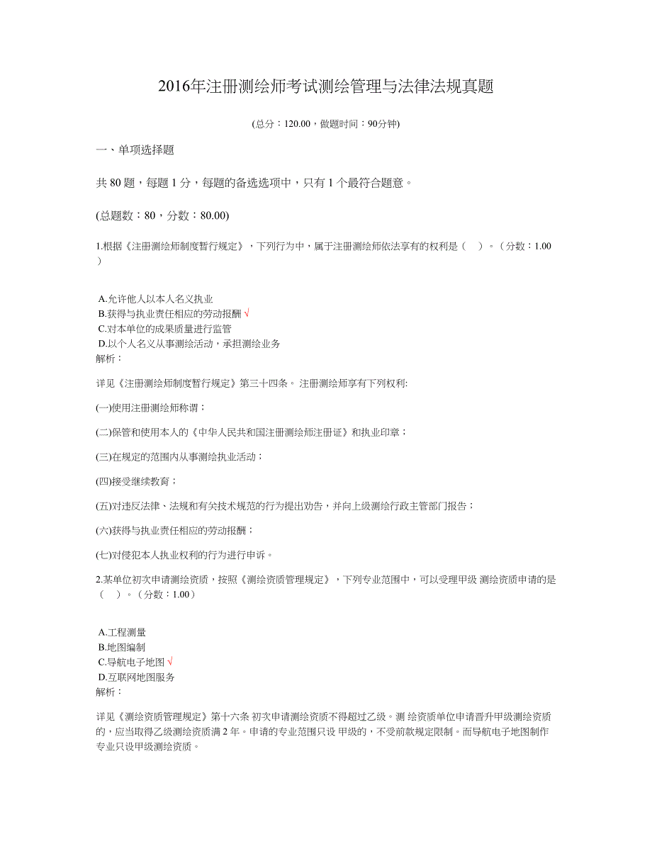 2016年注册测绘师考试测绘管理与法律法规真题及标准答案_第1页