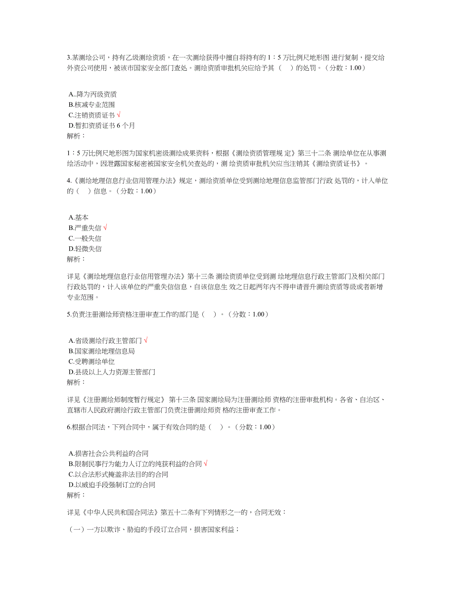 2016年注册测绘师考试测绘管理与法律法规真题及标准答案_第2页