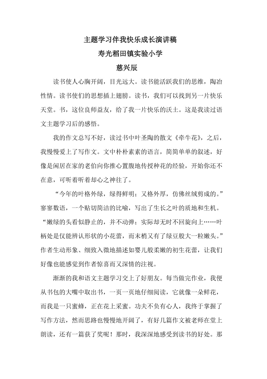 主题学习伴我快乐成长演讲稿.doc_第1页