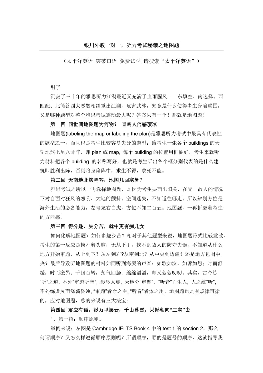 银川外教一对一,听力考试秘籍之地图题.doc_第1页