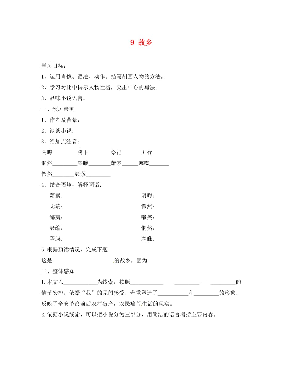 河南省上蔡县第一初级中学九年级语文上册 9 故乡学案2（无答案） 新人教版_第1页