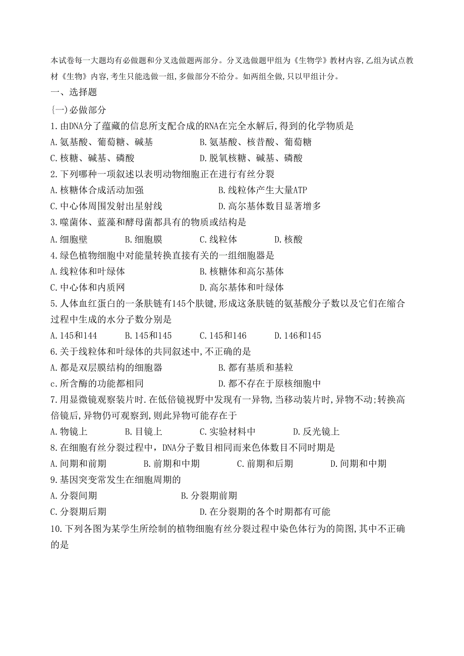 普通高等学校招生全国统一考试生物试题_第1页