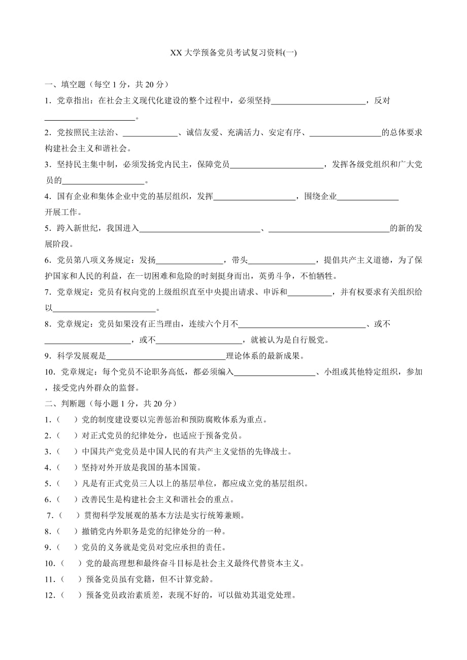 预备党员考试复习资料（一）.doc_第1页