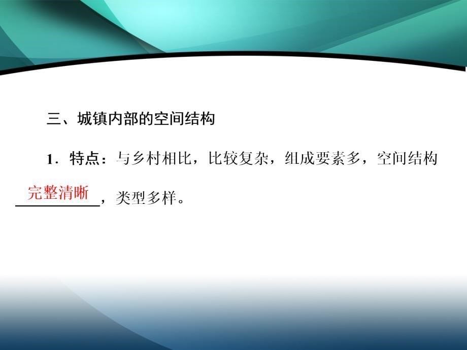 （新教材）2019-2020学年新课程同步中图版地理必修第二册学案课件：第二章 第一节 乡村和城镇内部的空间结构_第5页