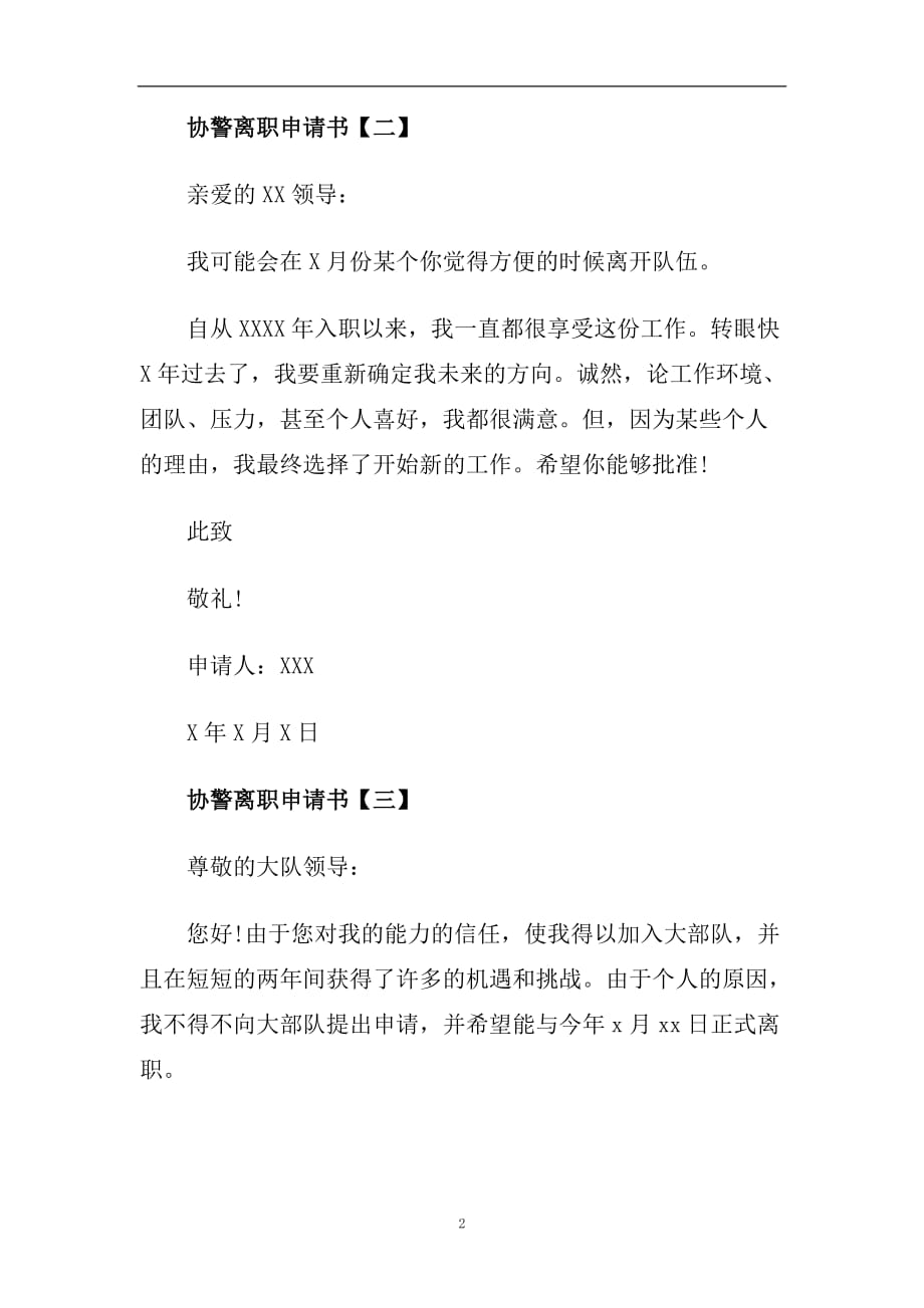 2020协警离职申请书6篇.doc_第2页