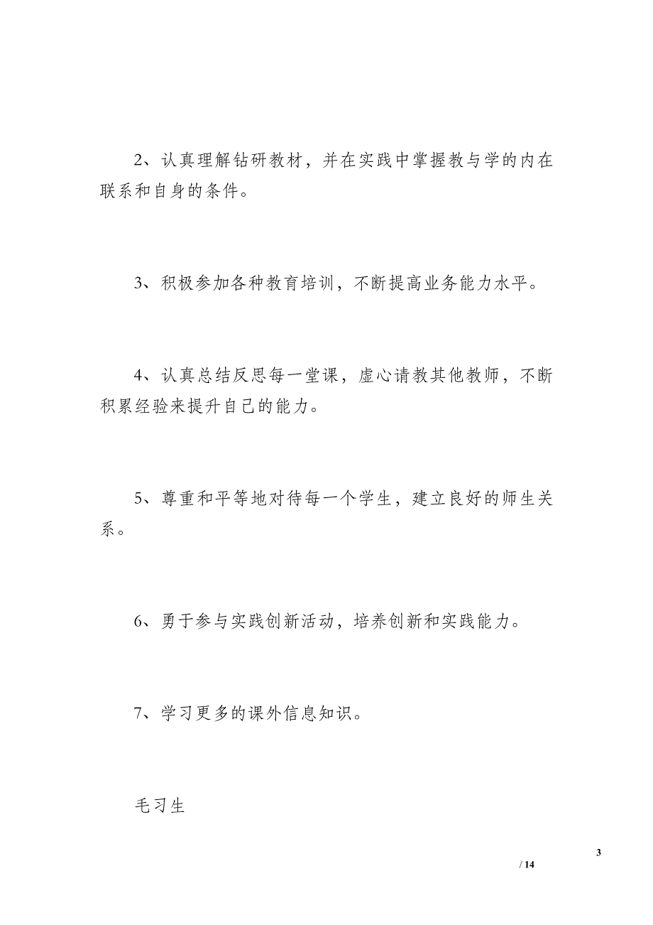 教师个人专业三年发展计划（2300字）_第3页