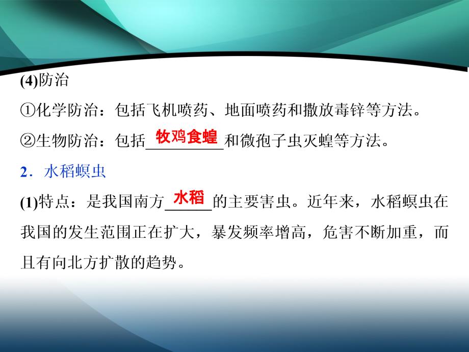 2019-2020学年高中地理中图版选修5课件：第二章 第四节　中国的生物灾害_第4页