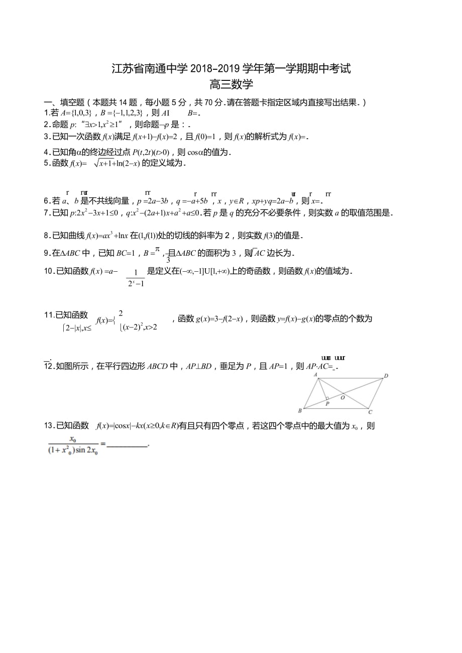 江苏省高三上学期期中考试数学试题 Word缺答案_第1页