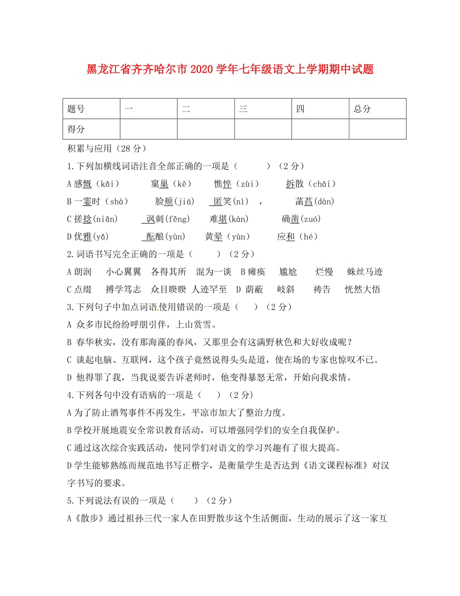 黑龙江省齐齐哈尔市2020学年七年级语文上学期期中试题（无答案） 新人教版_第1页