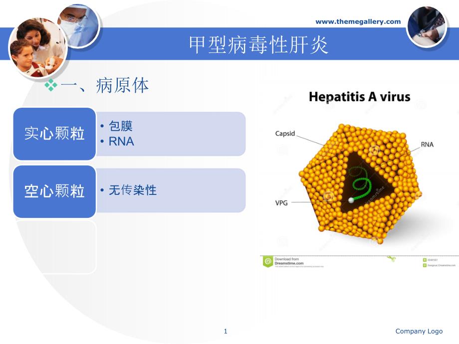 甲型病毒性肝炎护理PPT课件_第1页