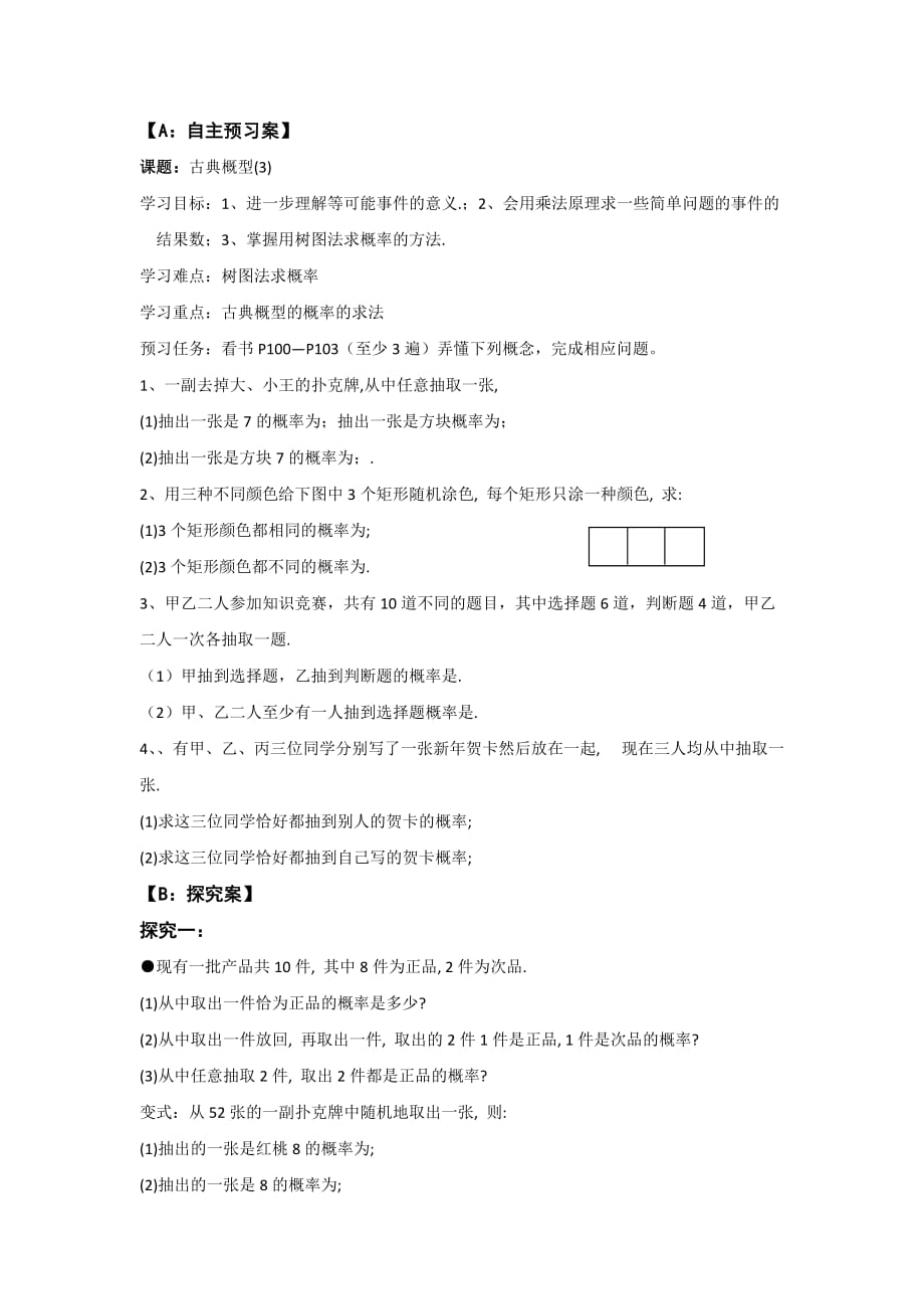 江苏高中数学苏教必修三学案：3.2古典概型3_第1页