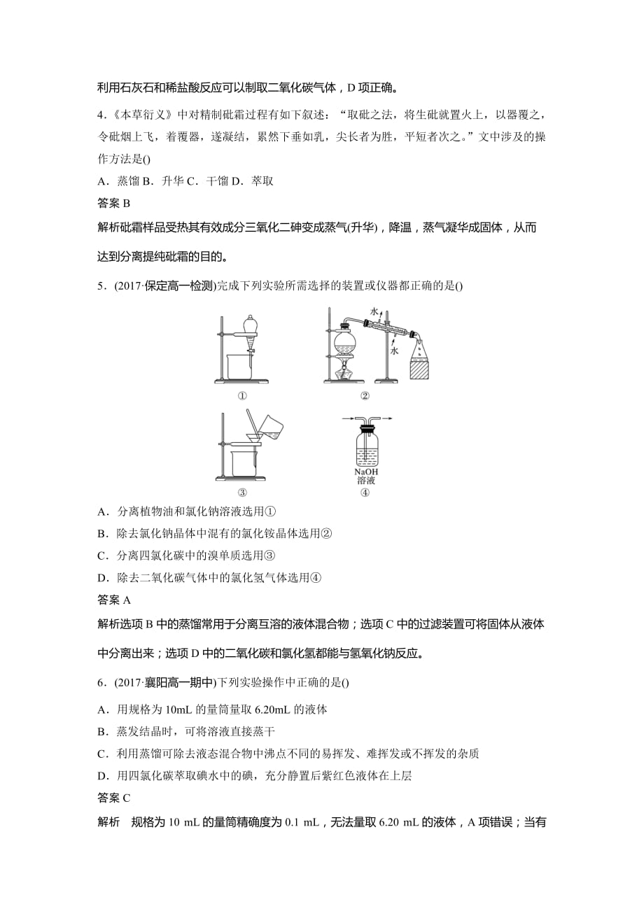 新学案化学同步人教全国讲义：第一章 从实验学化学 章末检测试卷（一） Word含答案_第2页