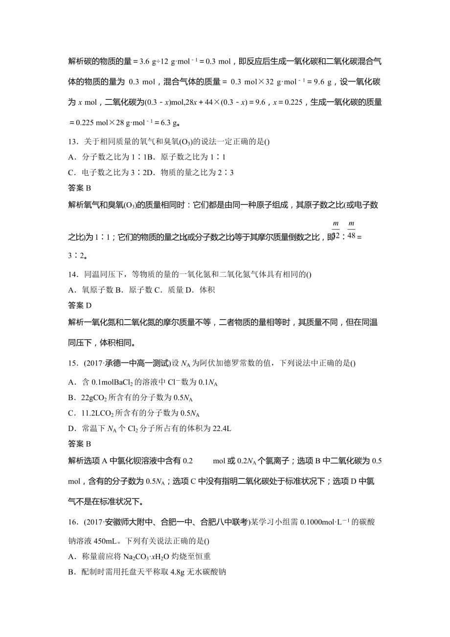 新学案化学同步人教全国讲义：第一章 从实验学化学 章末检测试卷（一） Word含答案_第5页