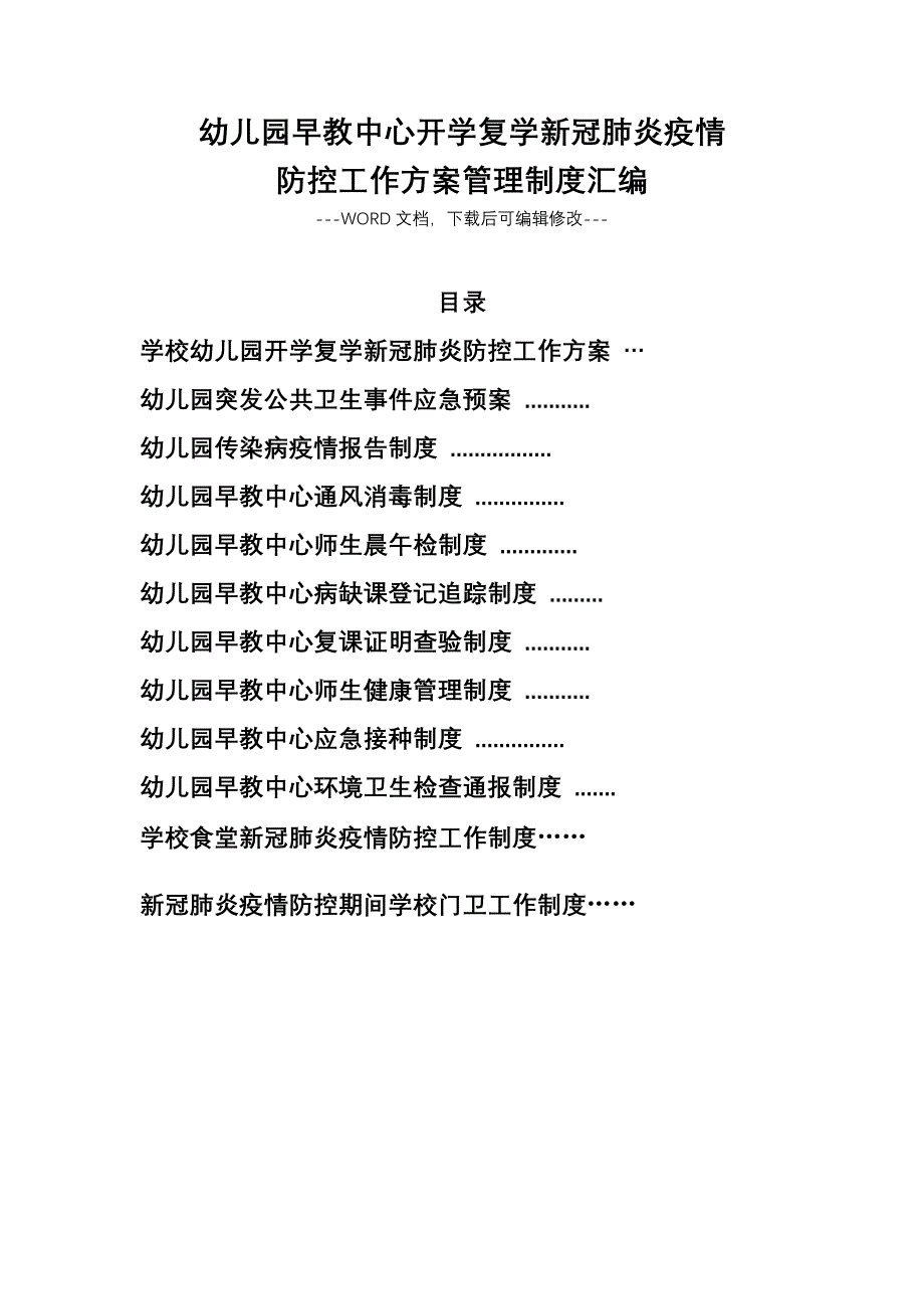 幼儿园早教中心开学复学新冠肺炎疫情防控工作方案管理制度汇编（完整版）_第1页