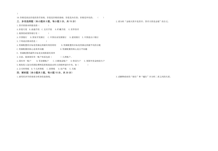 财政与金融期末A卷及答案.doc_第2页