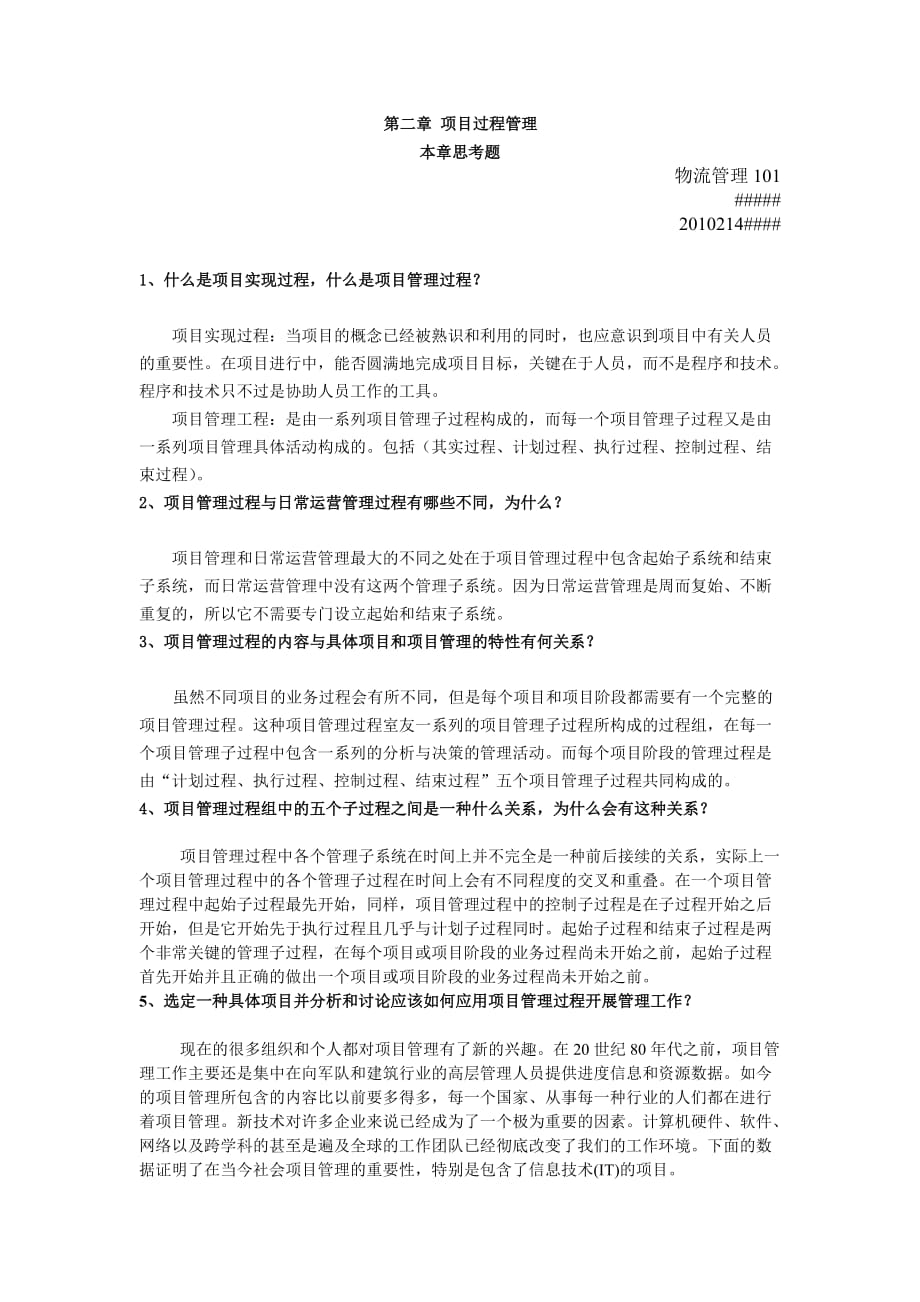 项目管理第二章课后答案.doc_第1页