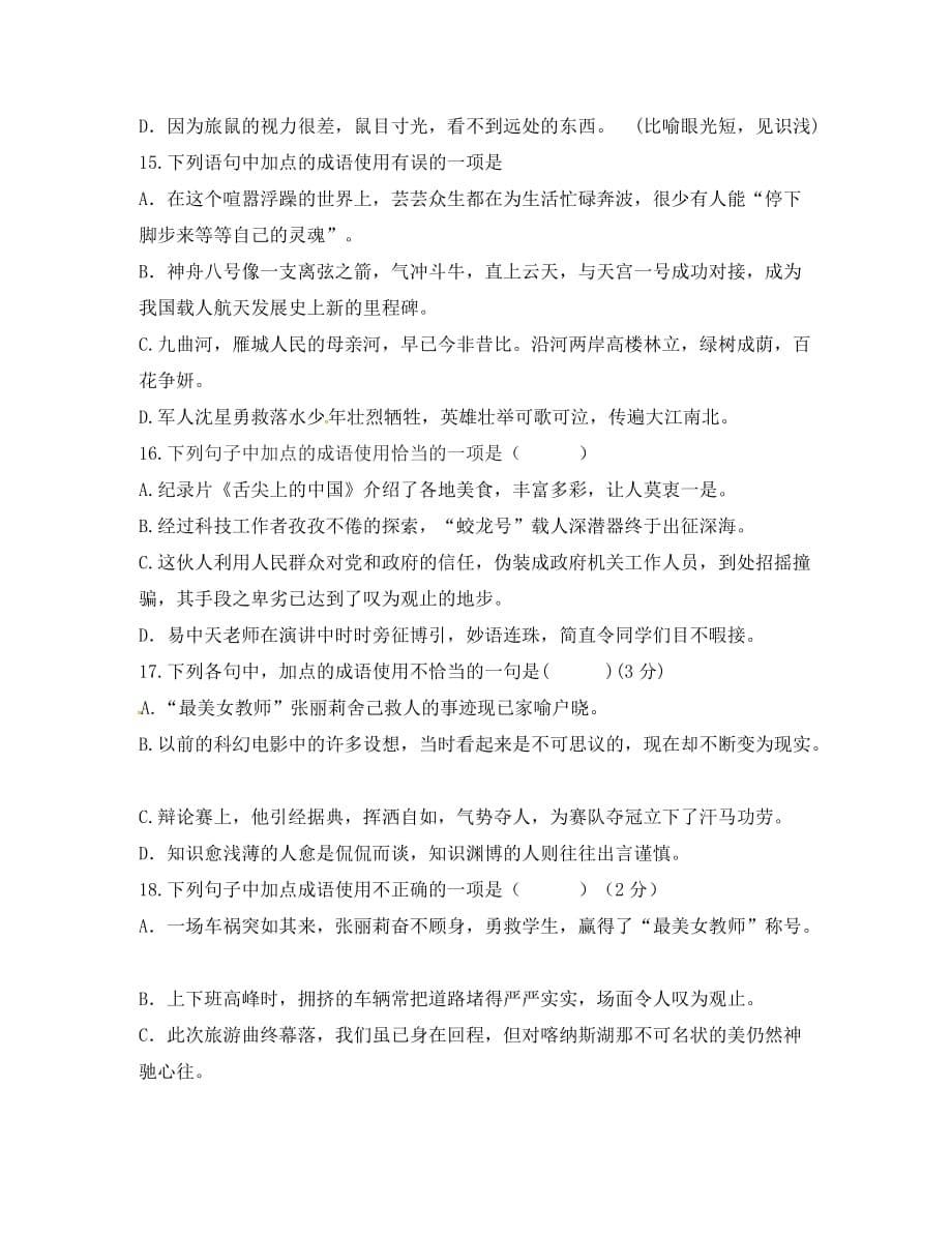 湖南省郴州市第八中学2020届中考语文复习 成语使用检测卷（无答案）_第5页