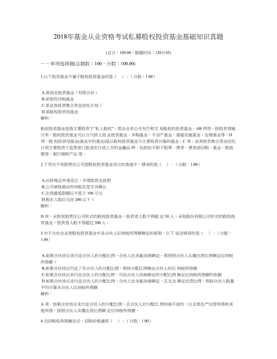 2018年基金从业资格考试私募股权投资基金基础知识真题及标准答案_第1页