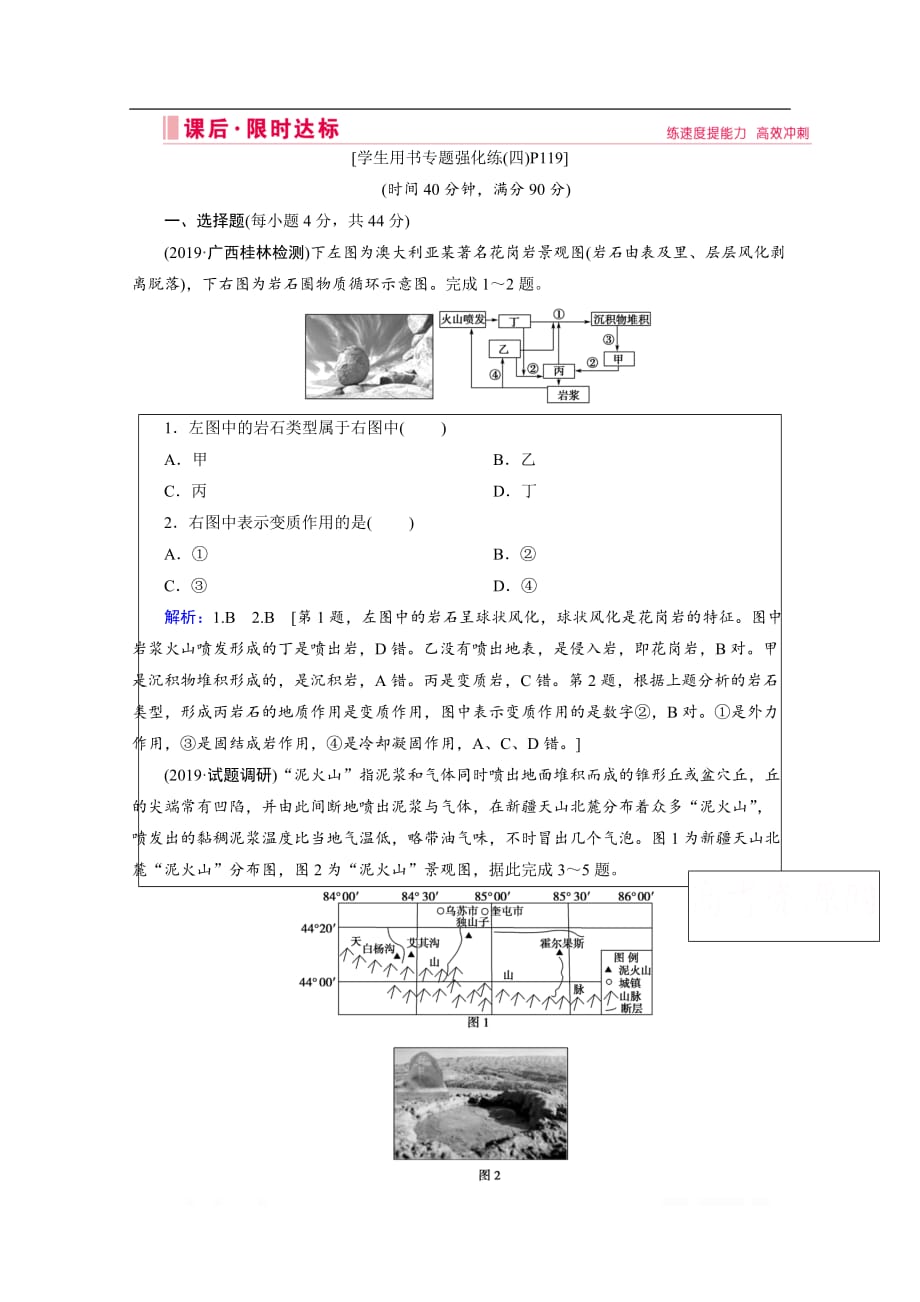 2020届高考艺术生地理复习训练检测：第一部分 专题四 地壳运动规律_第1页