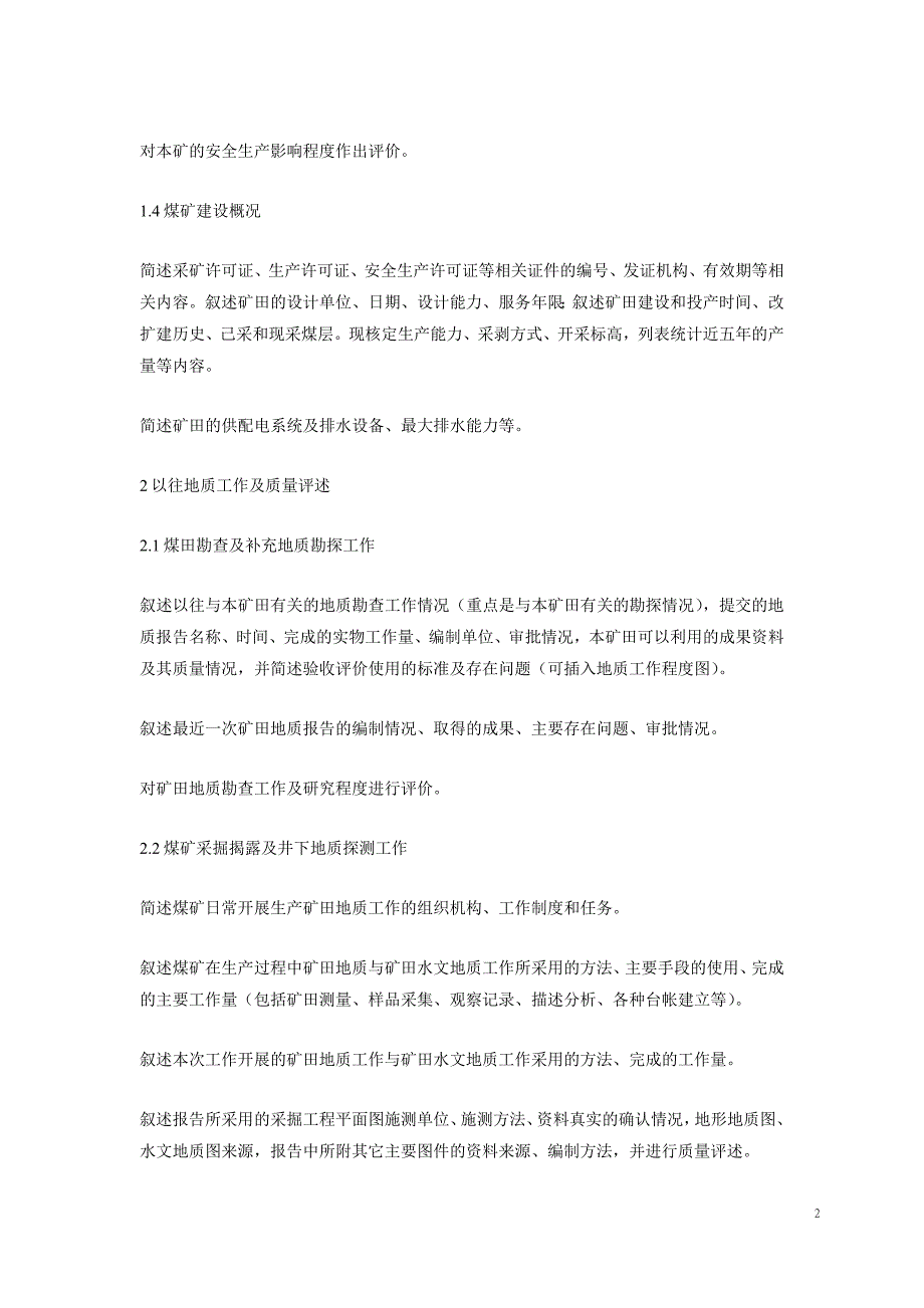 露天煤矿生产地质报告编写提纲_第2页