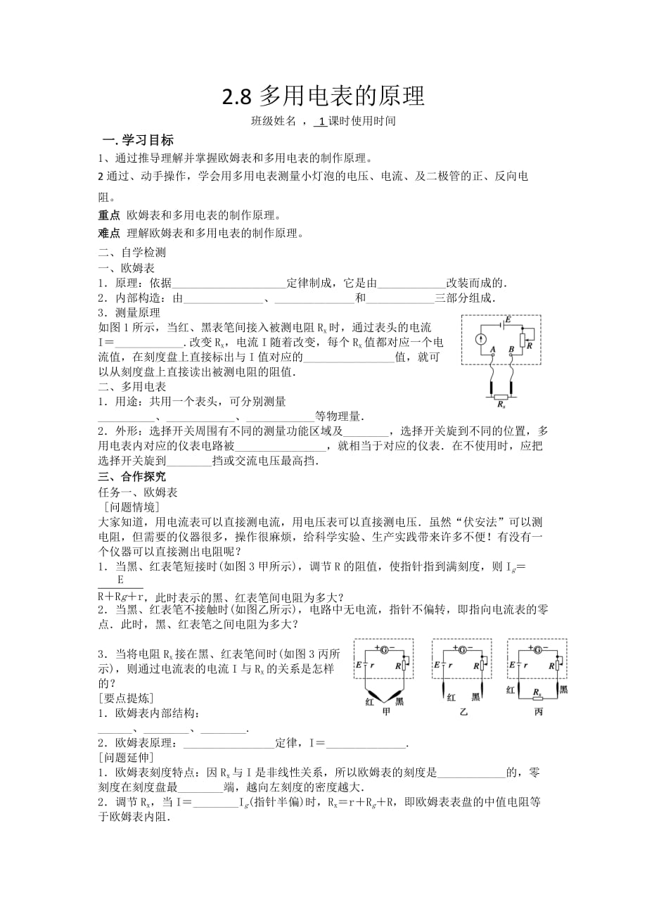 江苏省东台市创新学校高中物理选修3-1人教导学案：2.8多用电表的原理_第1页