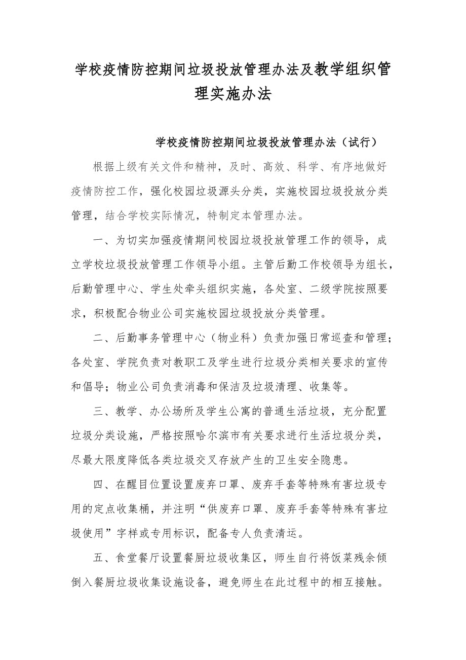 学校疫情防控期间垃圾投放管理办法及教学组织管理实施办法_第1页