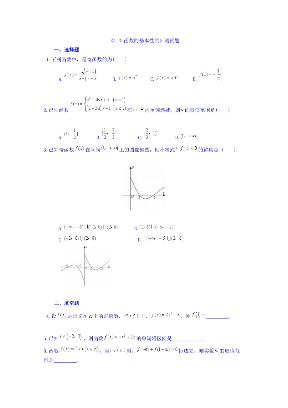 新疆鄯善县第二中学人教A高中数学必修一习题：1.3 函数的基本性质 Word缺答案_第1页