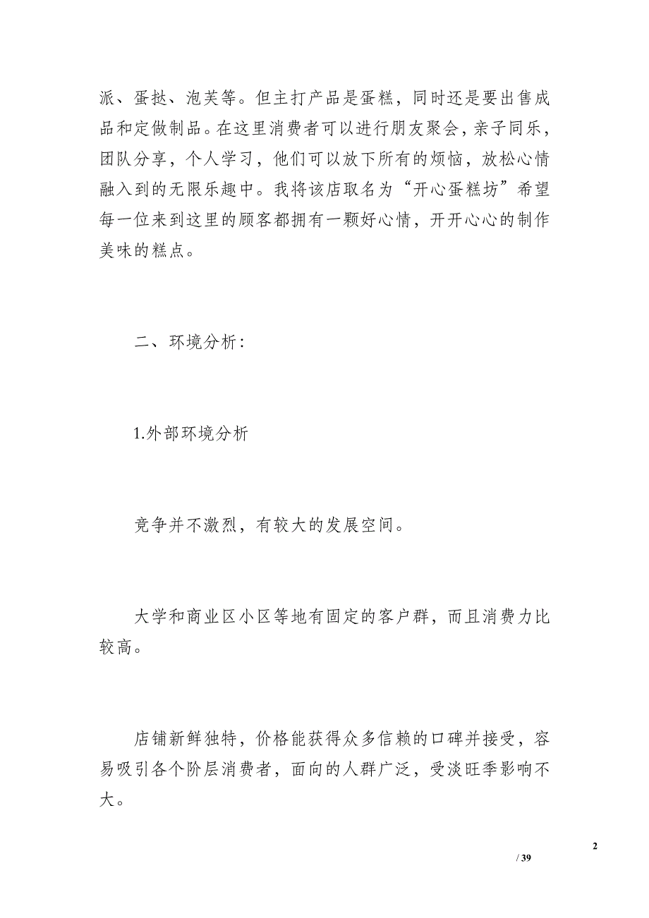 网上蛋糕店项目计划书1（4000字）_第2页