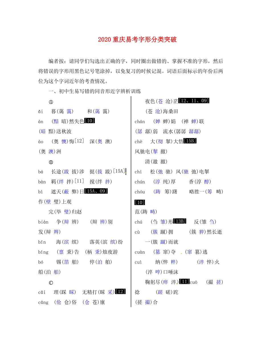 重庆市2020中考语文试题研究 第一部分 语文知识及运用 专题二 字形 易考字形分类突破素材_第1页