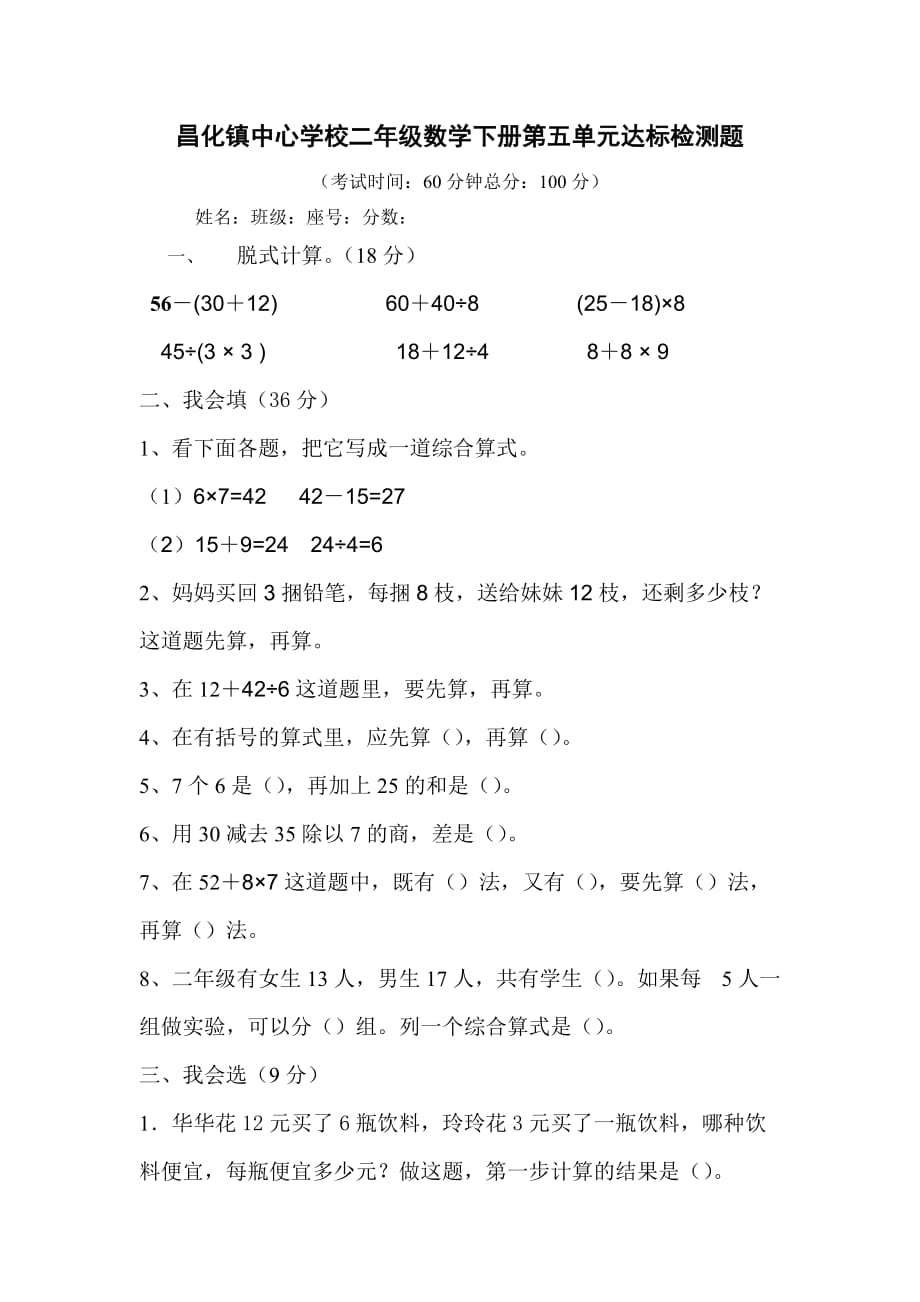 新人教版二年级下册数学第五单元试卷混合运算_第1页