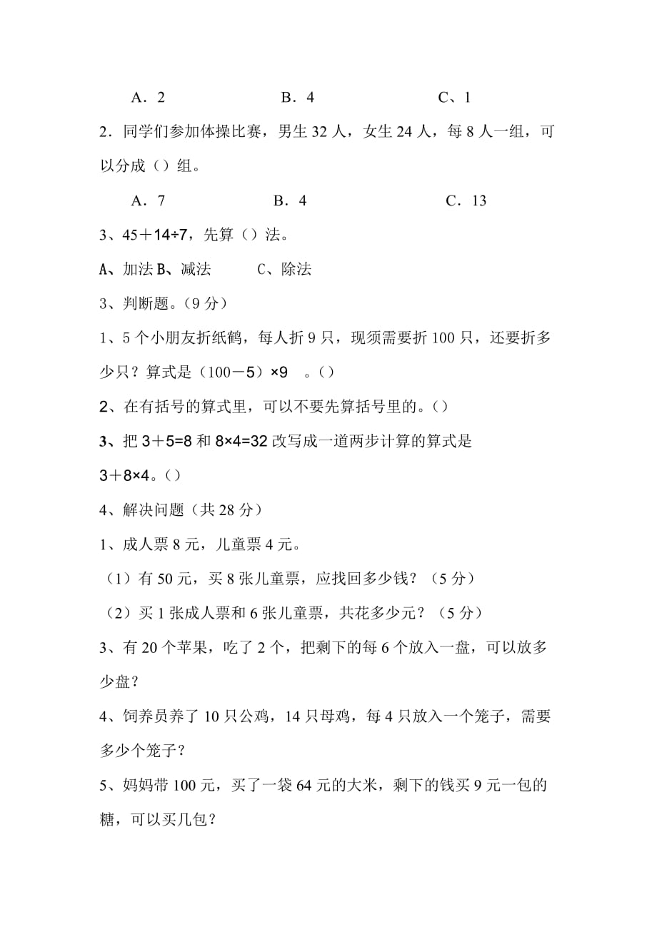 新人教版二年级下册数学第五单元试卷混合运算_第2页