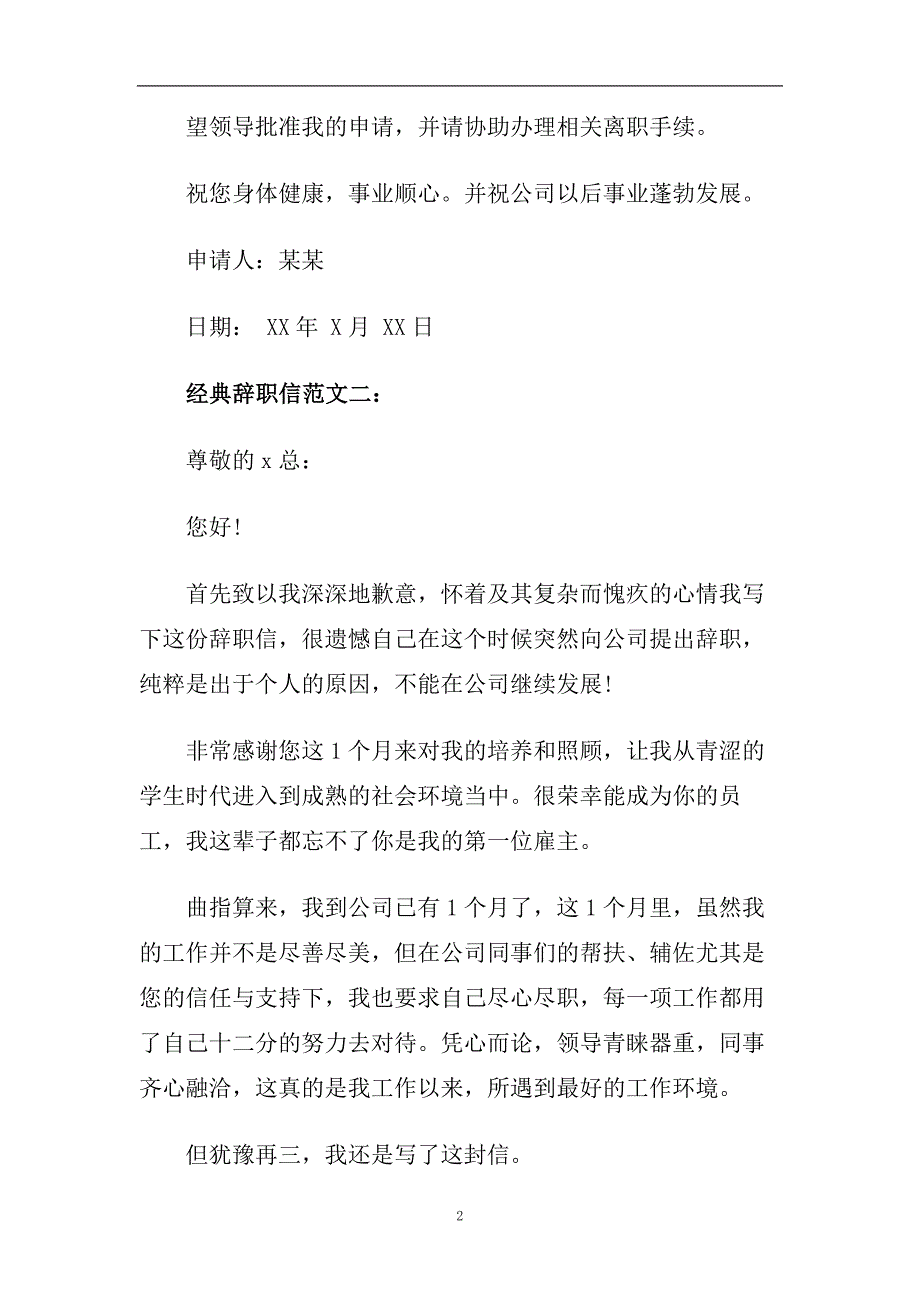 经典辞职信范文5篇.doc_第2页