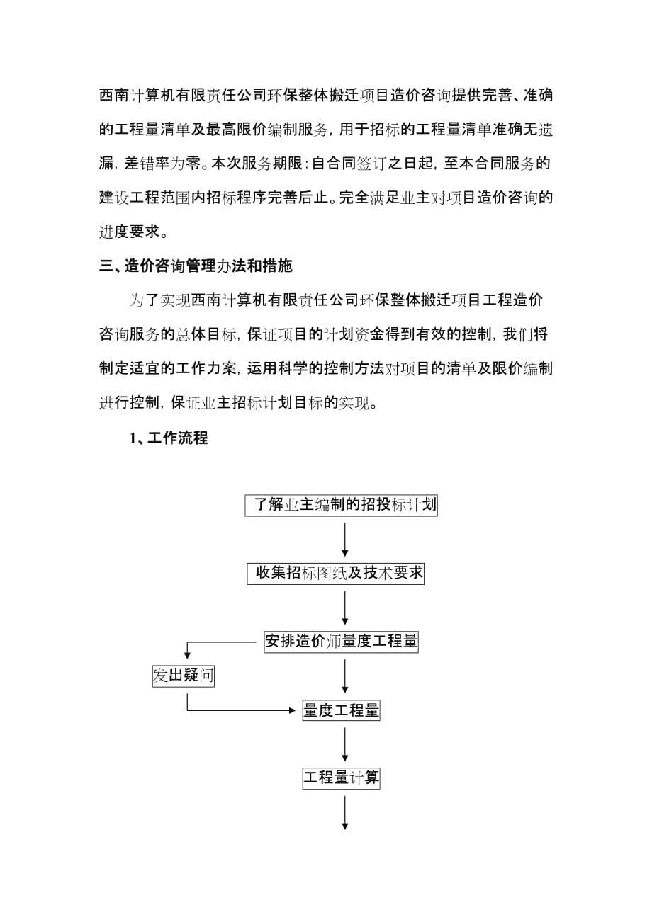 （企业管理咨询）造价咨询方案_第5页