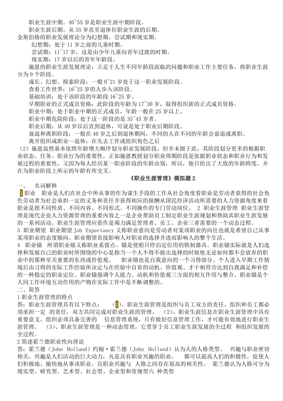 职业生涯管理试题一二 .doc_第2页