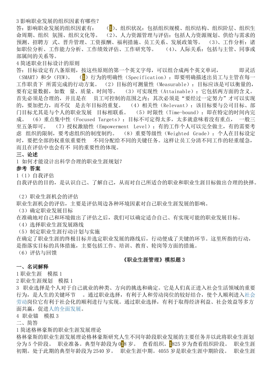 职业生涯管理试题一二 .doc_第3页