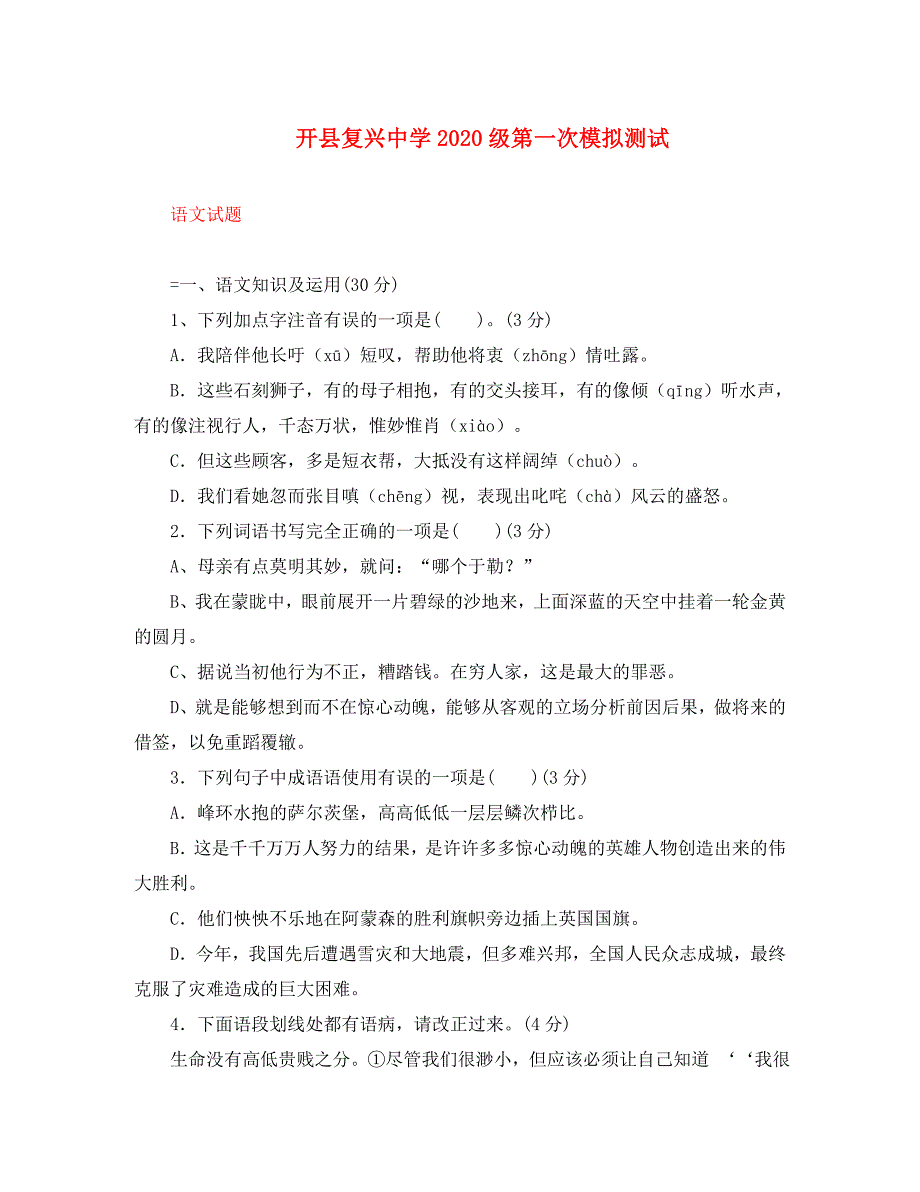 浙江省开县复兴中学2020级中考语文第一次模拟测试_第1页