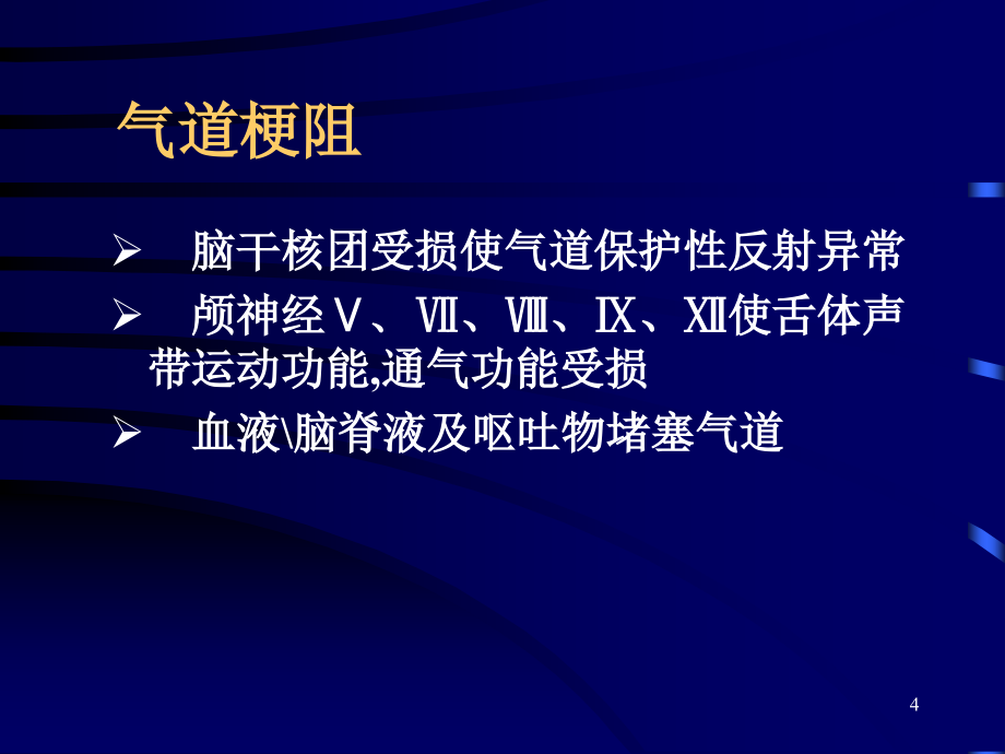 急性颅脑损伤病人的围术期处理PPT课件_第4页