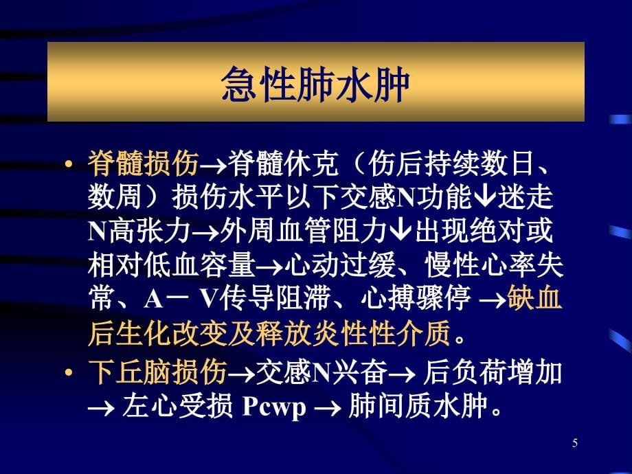 急性颅脑损伤病人的围术期处理PPT课件_第5页