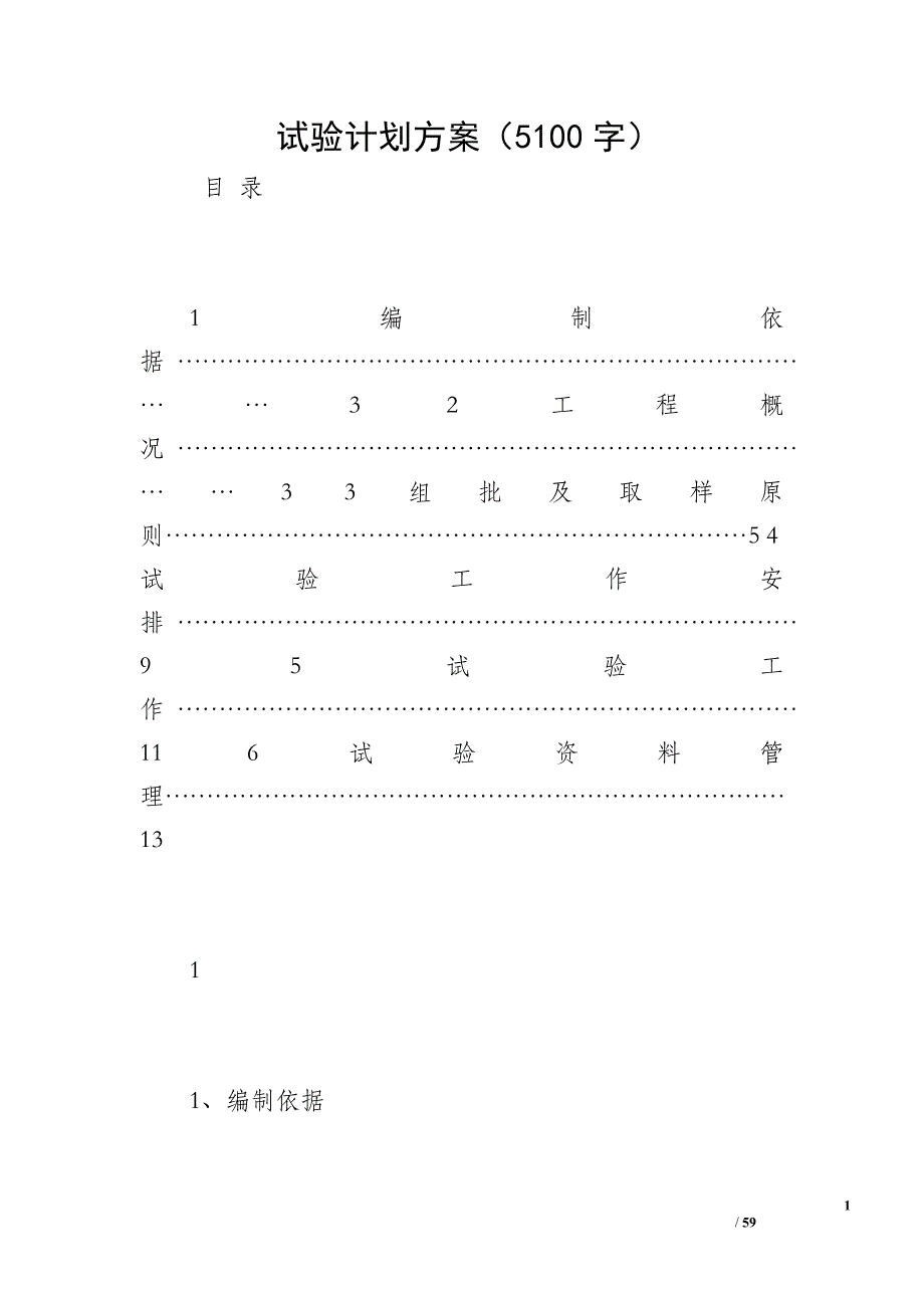 试验计划方案（5100字）_第1页