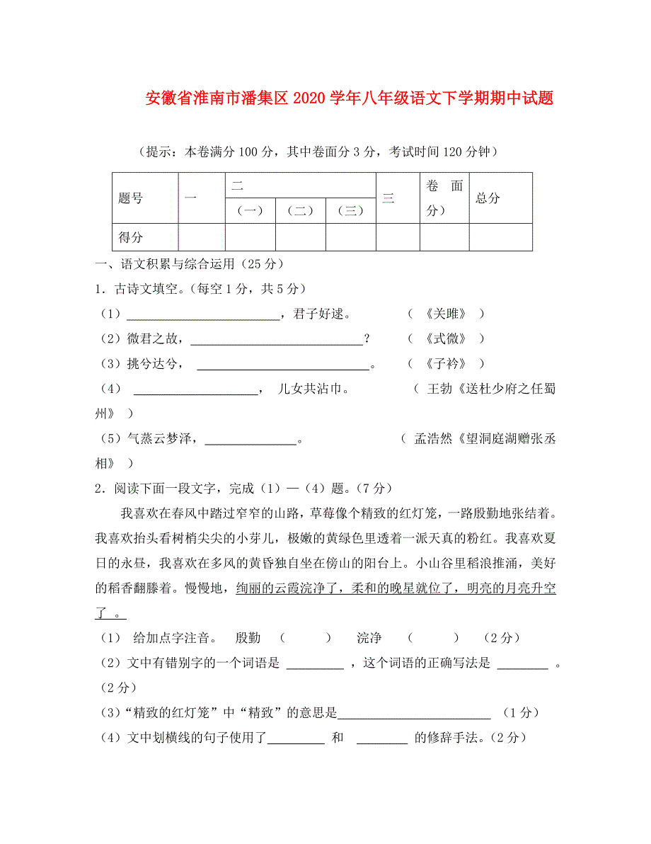 安徽省淮南市潘集区2020学年八年级语文下学期期中试题 新人教版_第1页