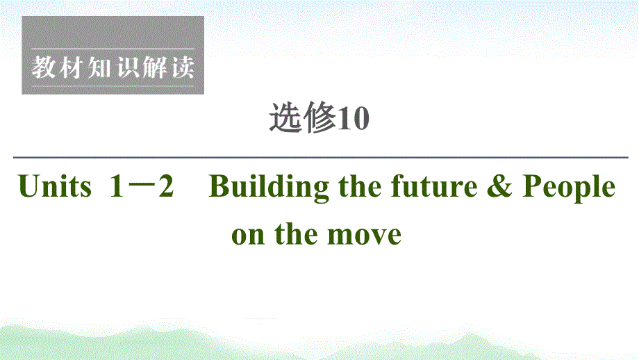 2021版高考英语（译林版）一轮复习课件： 选修10 Units 1－2 Building the future & People on the move_第1页