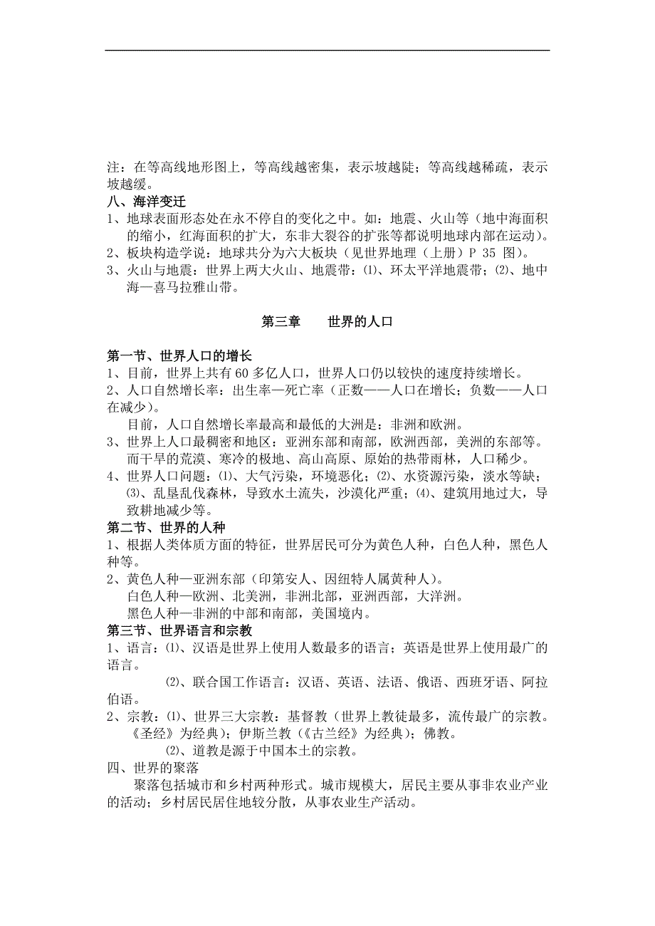 最新初中地理中考总复习(全册)知识点归纳(1)_第4页