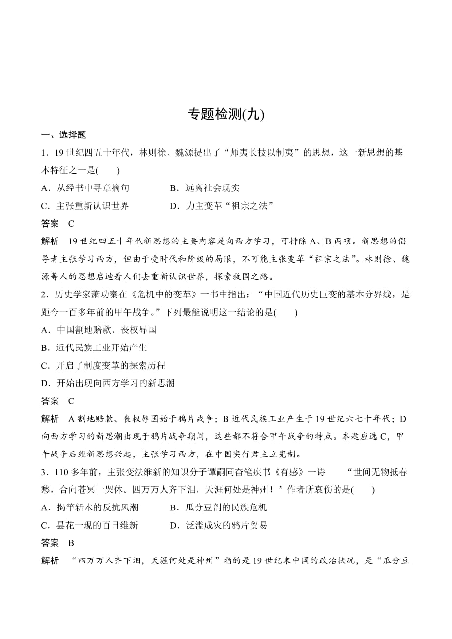 新设计历史人民选修一讲义：专题九 戊戌变法 专题检测（九） Word版含答案_第1页