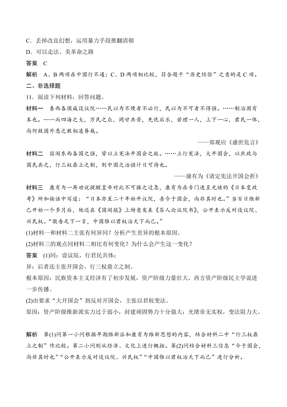 新设计历史人民选修一讲义：专题九 戊戌变法 专题检测（九） Word版含答案_第4页