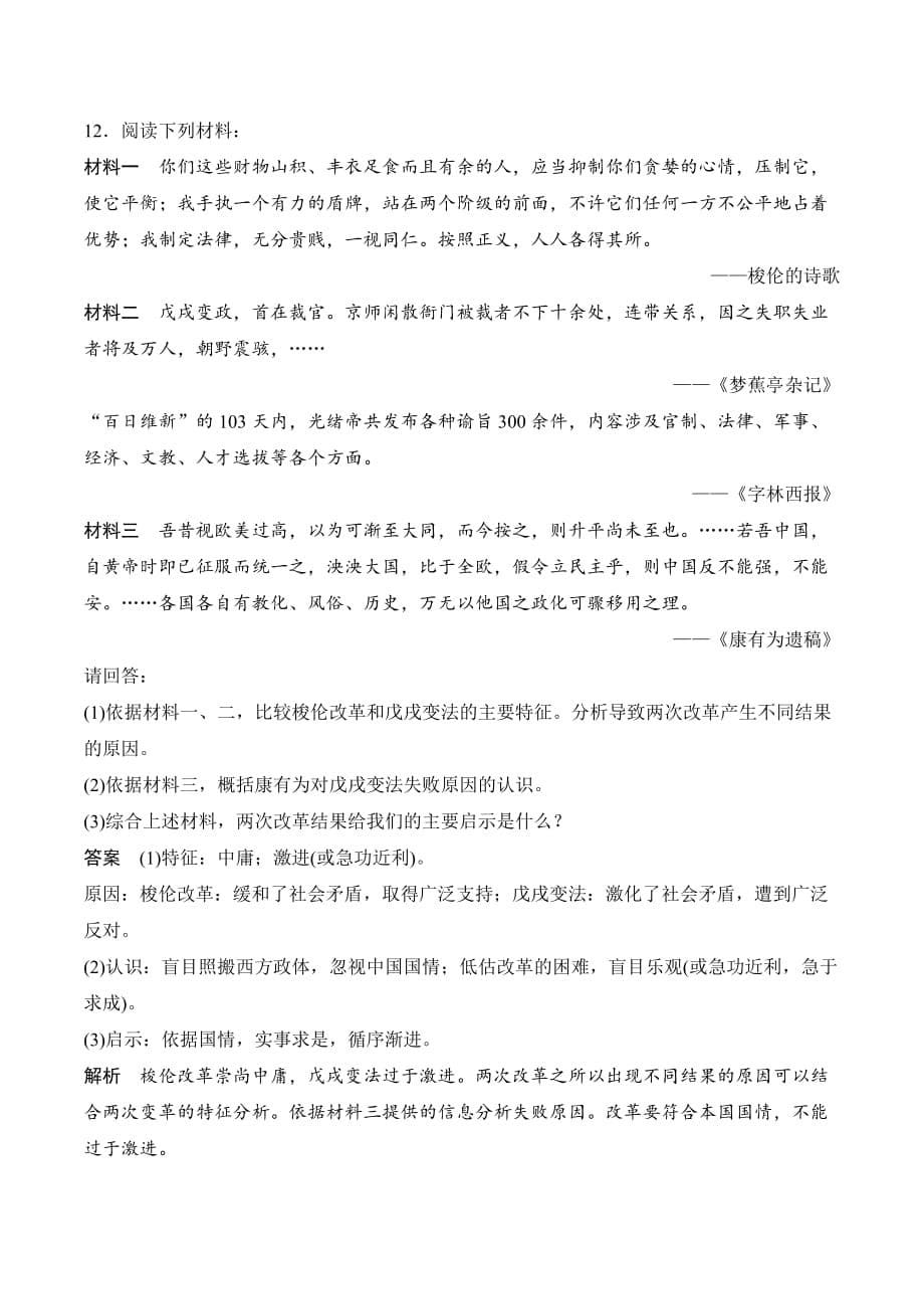 新设计历史人民选修一讲义：专题九 戊戌变法 专题检测（九） Word版含答案_第5页